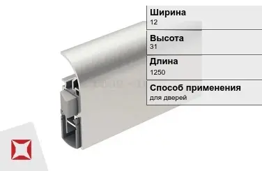 Автоматический порог для дверей 12х31х1250 мм ATHMER  в Астане