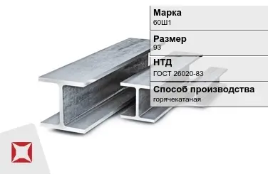 Балка двутавровая (Двутавр) 60Ш1 93 м ГОСТ 26020-83 в Астане