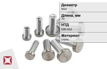 Болт с полной резьбой М22x70 DIN 933 в Астане