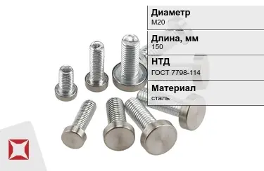 Болт стальной М20x150 ГОСТ 7798-114 в Астане