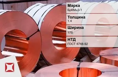 Бронзовая лента холоднокатаная 1,4х175 мм БрКМц3-1 ГОСТ 4748-92 в Астане