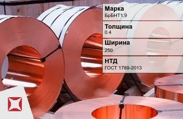 Бронзовая лента 0,4х250 мм БрБНТ1,9 ГОСТ 1789-2013 в Астане