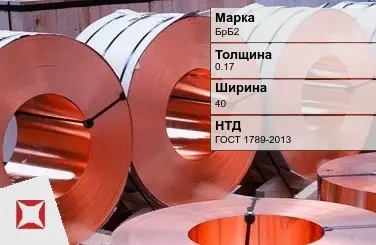 Бронзовая лента холоднокатаная 0,17х40 мм БрБ2 ГОСТ 1789-2013 в Астане