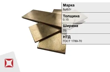 Бронзовая полоса 0,15х70 мм БрБ2т ГОСТ 1789-70 в Астане