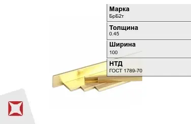 Бронзовая полоса 0,45х100 мм БрБ2т ГОСТ 1789-70 в Астане