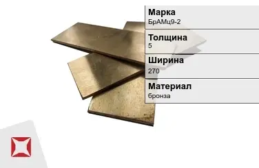 Бронзовая полоса 5х270 мм БрАМц9-2  в Астане