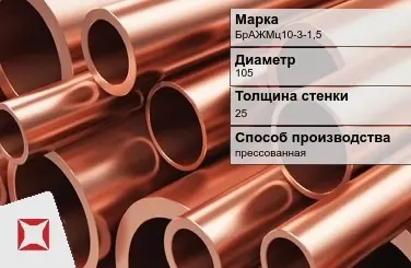 Бронзовая труба круглая 105х25 мм БрАЖМц10-3-1,5 ГОСТ 1208-90 в Астане