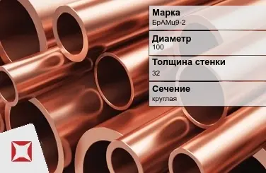 Бронзовая труба толстостенная 100х32 мм БрАМц9-2  в Астане