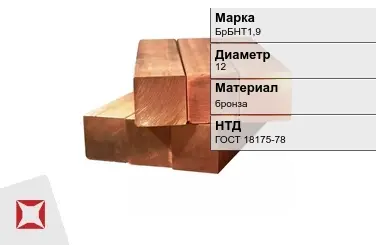 Бронзовый квадрат 12 мм БрБНТ1,9  в Астане