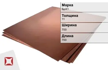 Бронзовый лист 11х700х700 мм БрХ1 ТУ 48-21-779-85 в Астане