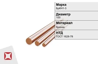 Бронзовый пруток 100 мм БрКН1-3 ГОСТ 1628-78 в Астане