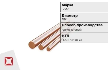 Бронзовый пруток горячекатаный 132 мм БрА7 ГОСТ 18175-78 в Астане