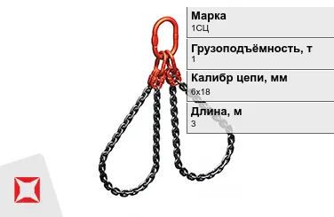 Строп цепной 1СЦ 1 т 6x18x3000 мм ГОСТ 22956-83 в Астане