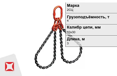 Строп цепной 2СЦ 4 т 10x30x3000 мм ГОСТ 22956-83 в Астане