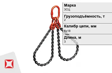 Строп цепной 3СЦ 2 т 6x18x3000 мм ГОСТ 22956-83 в Астане