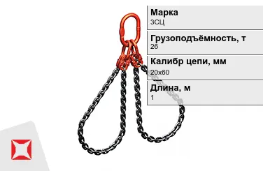 Строп цепной 3СЦ 26 т 20x60x1000 мм ГОСТ 22956-83 в Астане