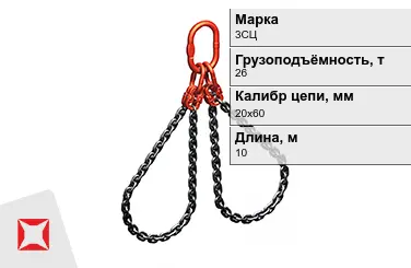 Строп цепной 3СЦ 26 т 20x60x10000 мм ГОСТ 22956-83 в Астане