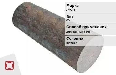 Чугунная болванка для банных печей АЧС-1 60 кг ГОСТ 1585-85 в Астане