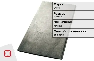 Чугунная плита для печи 900х530 мм СЧ15 РСТ РСФСР 678-82 в Астане