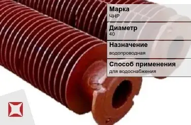 Чугунная труба водопроводная ЧНР 40 мм ГОСТ 2531-2012 в Астане