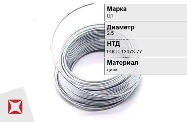 Цинковая проволока  Ц1 2,5 мм ГОСТ 13073-77 в Астане