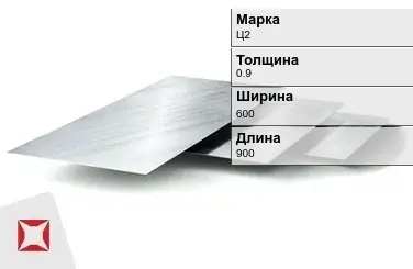 Цинковый лист Ц2 0,9х600х900 мм ГОСТ 598-90 в Астане