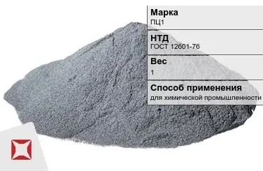 Цинковый порошок для химической промышленности ПЦ1 1 кг ГОСТ 12601-76 в Астане