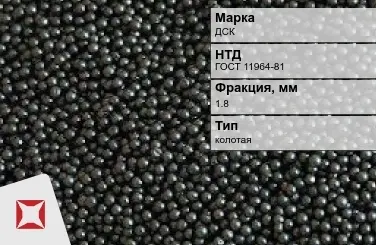 Дробь стальная колотая ДСК фр.1.8 мм ГОСТ 11964-81 в Астане