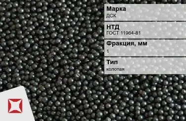 Дробь стальная колотая ДСК фр.1 мм ГОСТ 11964-81 в Астане