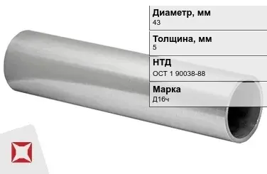 Дюралевая труба 43х5 мм Д16ч ОСТ 1 90038-88 авиационная в Астане