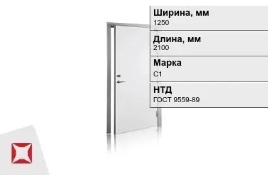 Свинцовая дверь для рентгенкабинета С1 1250х2100 мм ГОСТ 9559-89 в Астане