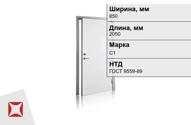 Свинцовая дверь С1 850х2050 мм ГОСТ 9559-89 для лабораторий в Астане