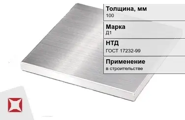 Дюралевая плита 100 мм Д1 ГОСТ 17232-99  в Астане