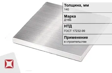 Дюралевая плита 140 мм Д16Б ГОСТ 17232-99  в Астане