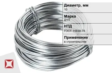 Дюралевая проволока 10 мм Д1П ГОСТ 14838-78 в Астане