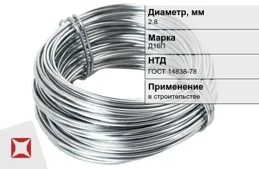 Дюралевая проволока 2,8 мм Д16П ГОСТ 14838-78 в Астане