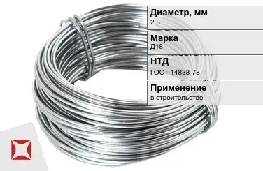 Дюралевая проволока 2,8 мм Д18 ГОСТ 14838-78 в Астане