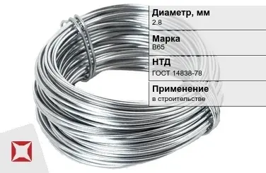 Дюралевая проволока 2,8 мм В65 ГОСТ 14838-78 в Астане