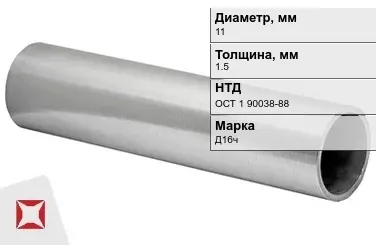 Дюралевая труба 11х1,5 мм Д16ч ОСТ 1 90038-88 авиационная в Астане