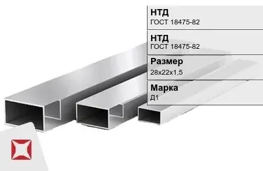 Дюралевая труба 28х22х1,5 мм Д1 ГОСТ 18475-82 холоднодеформированная в Астане