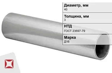 Дюралевая труба 40х3 мм Д16 ГОСТ 23697-79 прямошовная в Астане