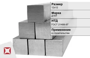 Дюралевый квадрат 12х12 мм Д16Т ГОСТ 21488-97  в Астане