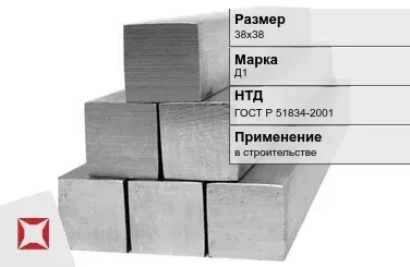 Дюралевый квадрат 38х38 мм Д1 ГОСТ Р 51834-2001  в Астане