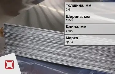 Дюралевый лист 0,6х1250х2500 мм Д16А ТУ 1812-001-50336739-2008 Rd  в Астане