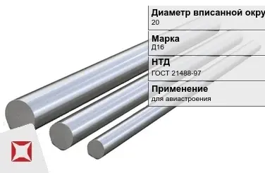 Дюралевый пруток 20 мм Д16 ГОСТ 21488-97  в Астане