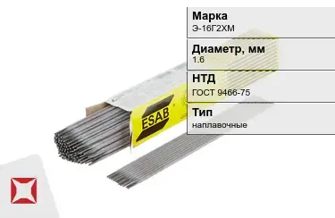 Электроды наплавочные Э-16Г2ХМ 1,6 мм ГОСТ 9466-75 в Астане