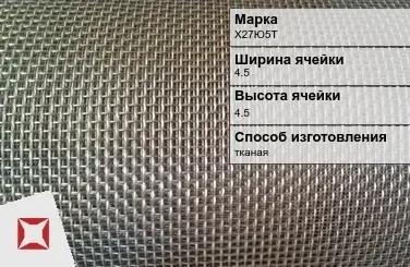 Фехралевая сетка с квадратными ячейками Х27Ю5Т 4.5х4.5 мм ГОСТ 3826-82 в Астане