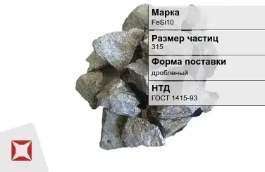 Ферросилиций дробленый FeSi10 315 мм ГОСТ 1415-93 в Астане