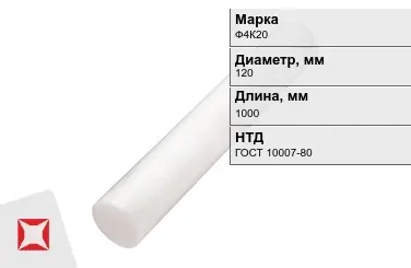 Фторопласт стержневой Ф4К20 120x1000 мм ГОСТ 10007-80 в Астане