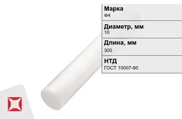 Фторопласт стержневой Ф4 10x300 мм ГОСТ 10007-80 в Астане